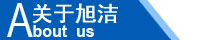 江西南昌洗地機品牌旭潔電動洗地機和電動掃地車生產制造廠南昌旭潔環?？萍及l展有限公司企業簡介